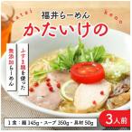 福井らーめん かたいけの3食セット