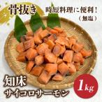 ふるさと納税 斜里町 知床斜里産 骨抜き!知床サイコロサーモン1kg(無塩) 船上活〆/真空パック
