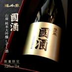 福千歳 國酒 山廃純米大吟醸しずく酒 720ml