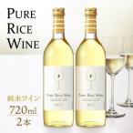 ふるさと納税 福井市 PURE RICE WINE 720ml×2本(純米ワイン)【新感覚!白ワインのような日本酒】