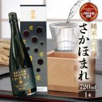 さかほまれ 720ml