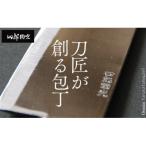 ふるさと納税 大牟田市 【刀匠四郎國光一門】《刀鍛冶が造る本格包丁》鋼入りステンレス菜切り包丁柳刃(両刃)