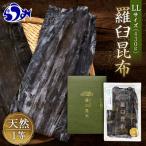 羅臼昆布 天然 1等 LLサイズ430g×1個