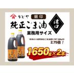 ごま油 調味料 かどや業務用 銀印ごま油 濃口