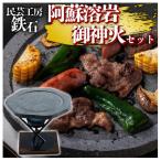 阿蘇溶岩御神火セット 溶岩石プレート コンロ