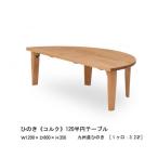 ひのき 半円 150 折脚テーブル