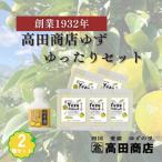 ゆずゆったりセット