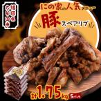 にの家名物 豚スペアリブ 5パック