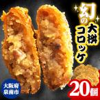待ってました と売り切れ続出 幻の大桝コロッケ 20個