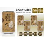 非常時持出米 白飯 非常時でもおいしいご飯を