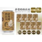 非常時持出米 白飯 非常時でもおいしいご飯を