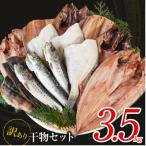 ふるさと納税 鹿部町 【毎月中旬発送】訳あり 干物詰め合わせ 約3.5kg R06-2S