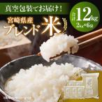 産ブレンド米 真空パック 2kg×6袋