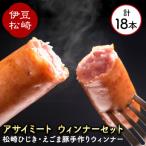 アサイミートのオリジナルウインナーセット