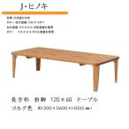 家具 インテリア 寝具 収納 ひのき 長方形 折脚テーブル