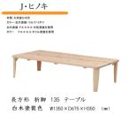 家具 テーブル ひのき 長方形 折脚テーブル