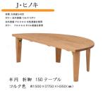 ひのき 半円 135 折脚テーブル