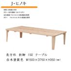 ひのき 長方形 折脚テーブル 150