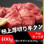 ふるさと納税 宮城県 厚切り牛タン200g×2袋 8mmスライス塩仕込み 解凍&焼くだけで柔らかくてジューシーなお店の味