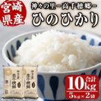 神々の里 高千穂郷ひのひかり 計10kg
