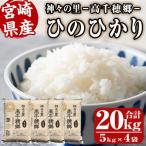 神々の里 高千穂郷ひのひかり 計20kg