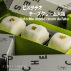 ピスタチオチーズクリーム大福 RUNNYCHEESE