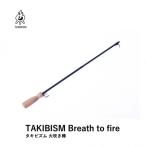 タキビズム 火吹き棒 TAKIBISM Breath