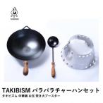 タキビズム TAKIBISM パラパラチャーハンセット