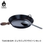 タキビズム TAKIBISM ジュウジュウフライパンセット