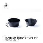 タキビズム TAKIBISM 鉄椀シリーズセット