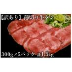 ふるさと納税 水上村 【訳あり】塩味　薄切り　牛タン　スライス　1.5kg(300g×5P)(水上村)