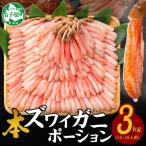 ふるさと納税 弟子屈町 ズワイ蟹ポーション(むき身) 500g×6個(12〜16人前) 生食可 北海道弟子屈町 2999