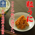 磯の匠 手作り粒うに 瓶詰 45g×2本