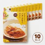 グルテンフリー バターチキンカレー 180g×10袋