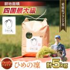 ひめの凜 プレミアムクオリティ 5kg