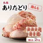 ありたどり 鶏もも肉 約2kg