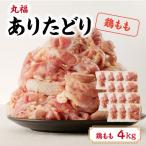 丸福 ありたどり 合計4kg