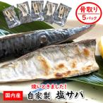 焼いときました レンチン 骨取り塩サバ 5パック