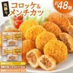 飛騨牛コロッケ&メンチかつ 48個