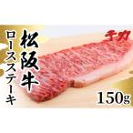 松阪牛サーロインステーキ150g
