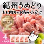 紀州うめどり もも肉 カット済み 小分けパック 200g×4パック