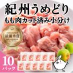 紀州うめどり もも肉 カット済み 小分けパック 200g×10パッ…