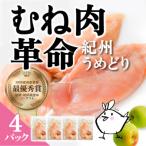 紀州うめどり むね肉 360g×4パック