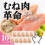 紀州うめどり むね肉 360g×10パック