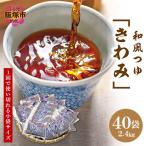 福岡の老舗が作る自慢の逸品 和風つゆきわみ 40袋