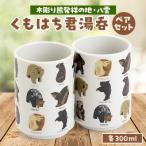 くもはち君 湯呑 ペア