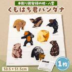 くもはち君バンダナ1枚