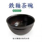 鉄釉茶碗 1個