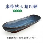 来待粘土 楕円鉢 1枚