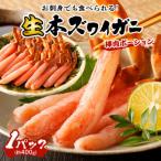 鮮度抜群 お刺身でも食べられる 生本ズワイガニ棒肉ポーシ…